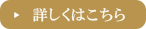 詳しくはこちら