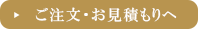 ご注文・お見積もりへ