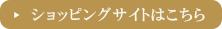 ショッピングサイトはこちら