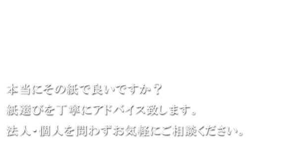 紙の専門商社山利　本当にその紙で良いですか？紙選びを丁寧にアドバイス致します。法人・個人を問わずお気軽にご相談下さい。